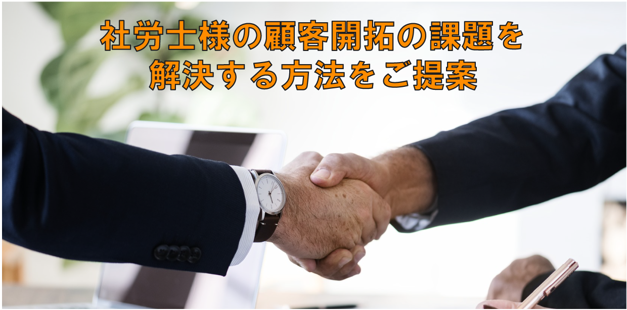 士業様の顧客開拓の課題を解決